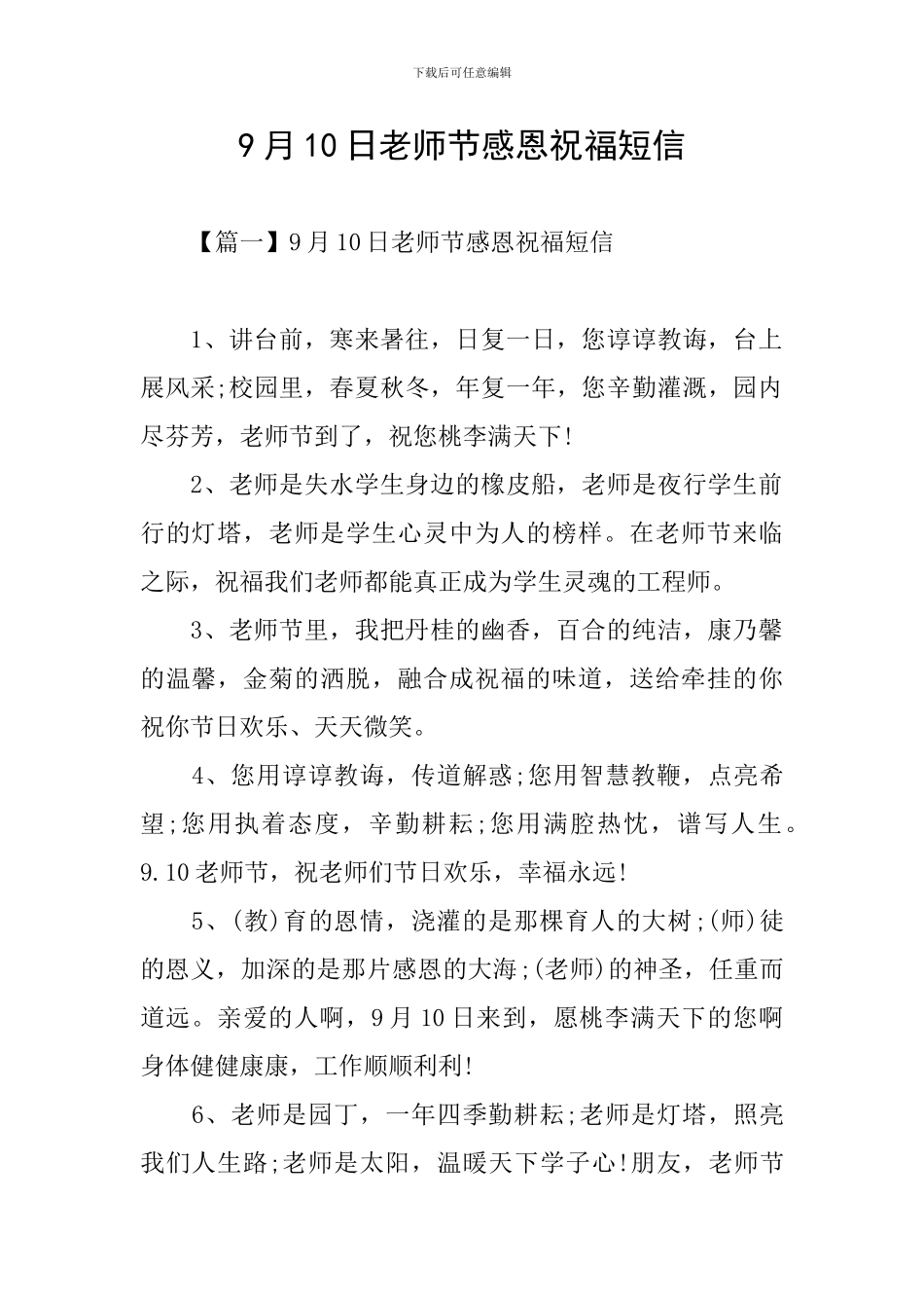 9月10日教师节感恩祝福短信_第1页