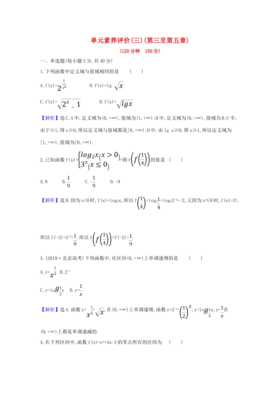 高中数学 单元素养评价（三）（第三至第五章）（含解析）北师大版必修1-北师大版高一必修1数学试题_第1页