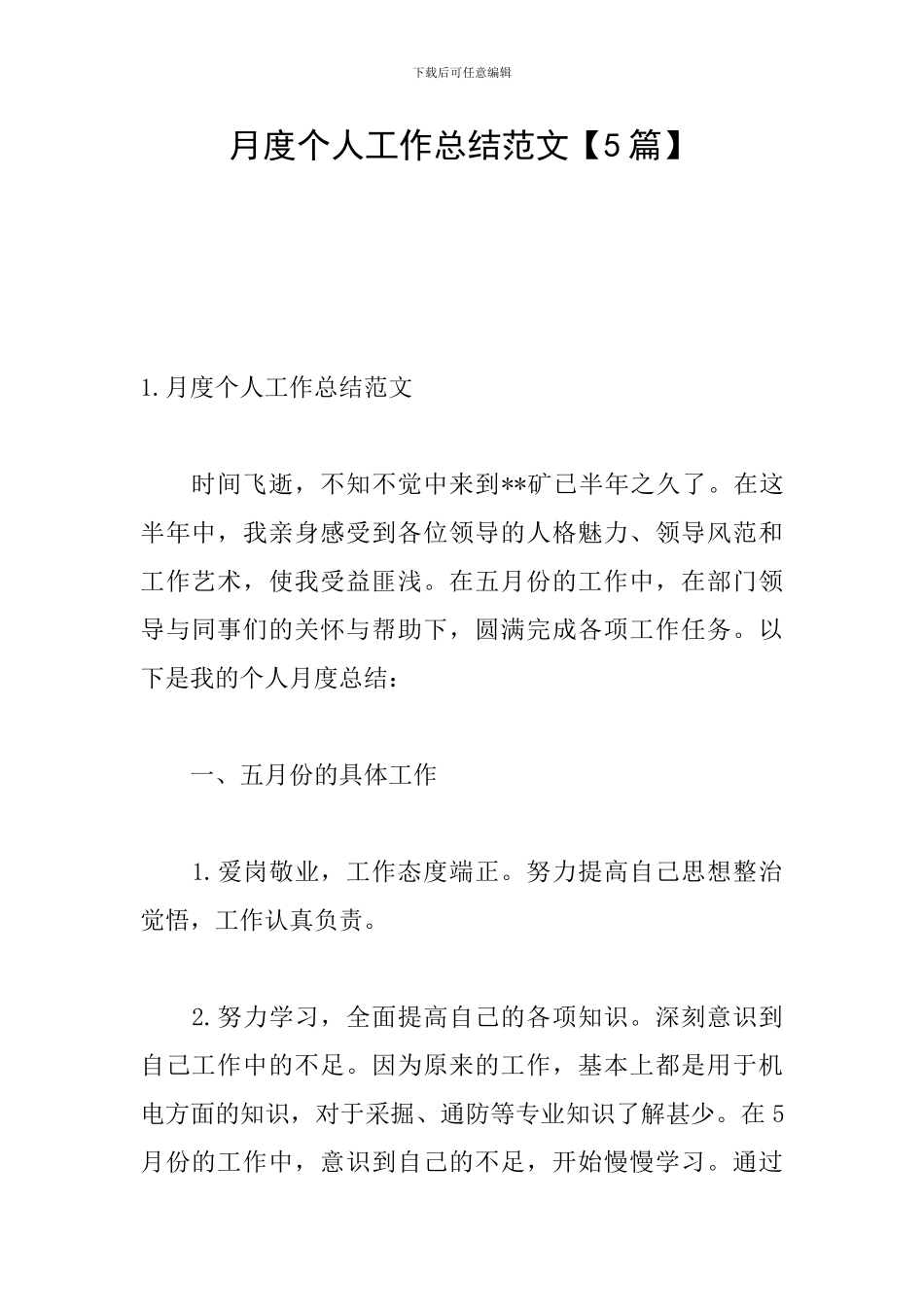 月度个人工作总结范文_第1页