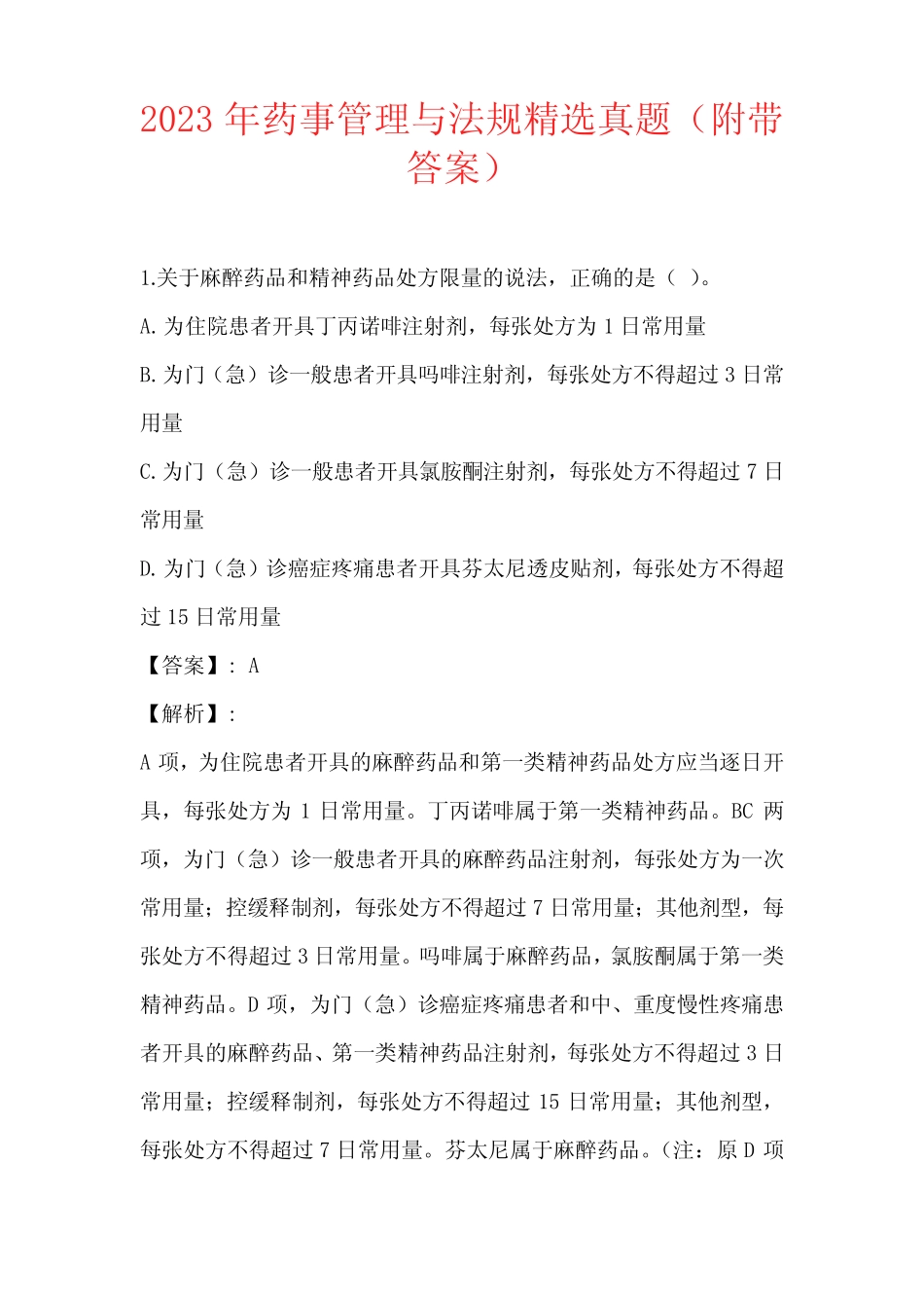 2023年药事管理与法规精选真题(附带答案) _第1页