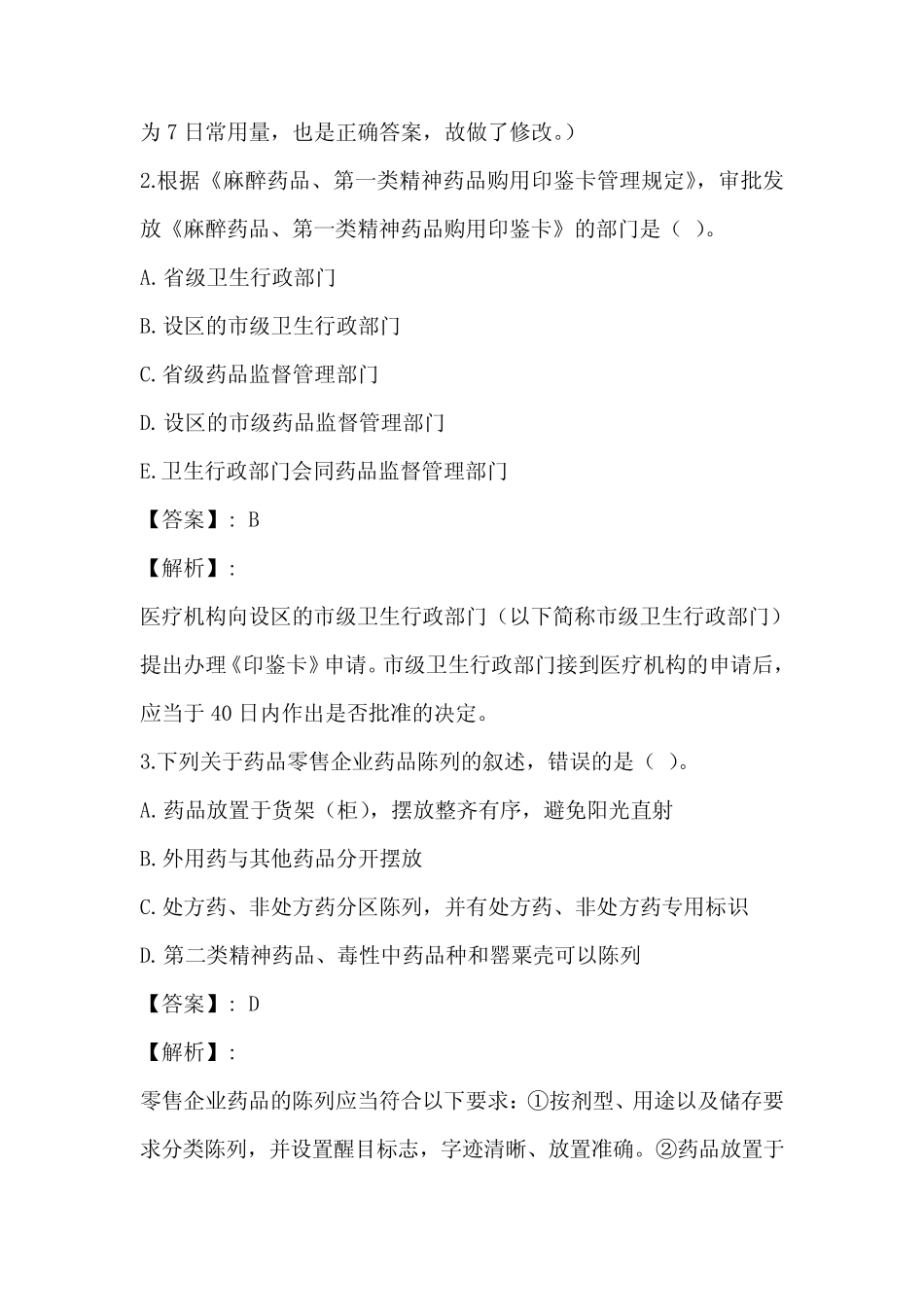2023年药事管理与法规精选真题(附带答案) _第2页