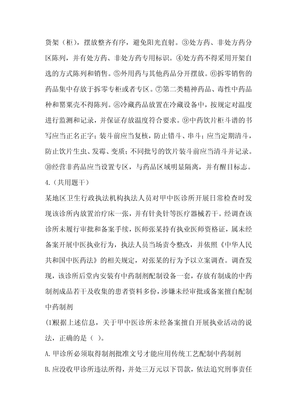 2023年药事管理与法规精选真题(附带答案) _第3页