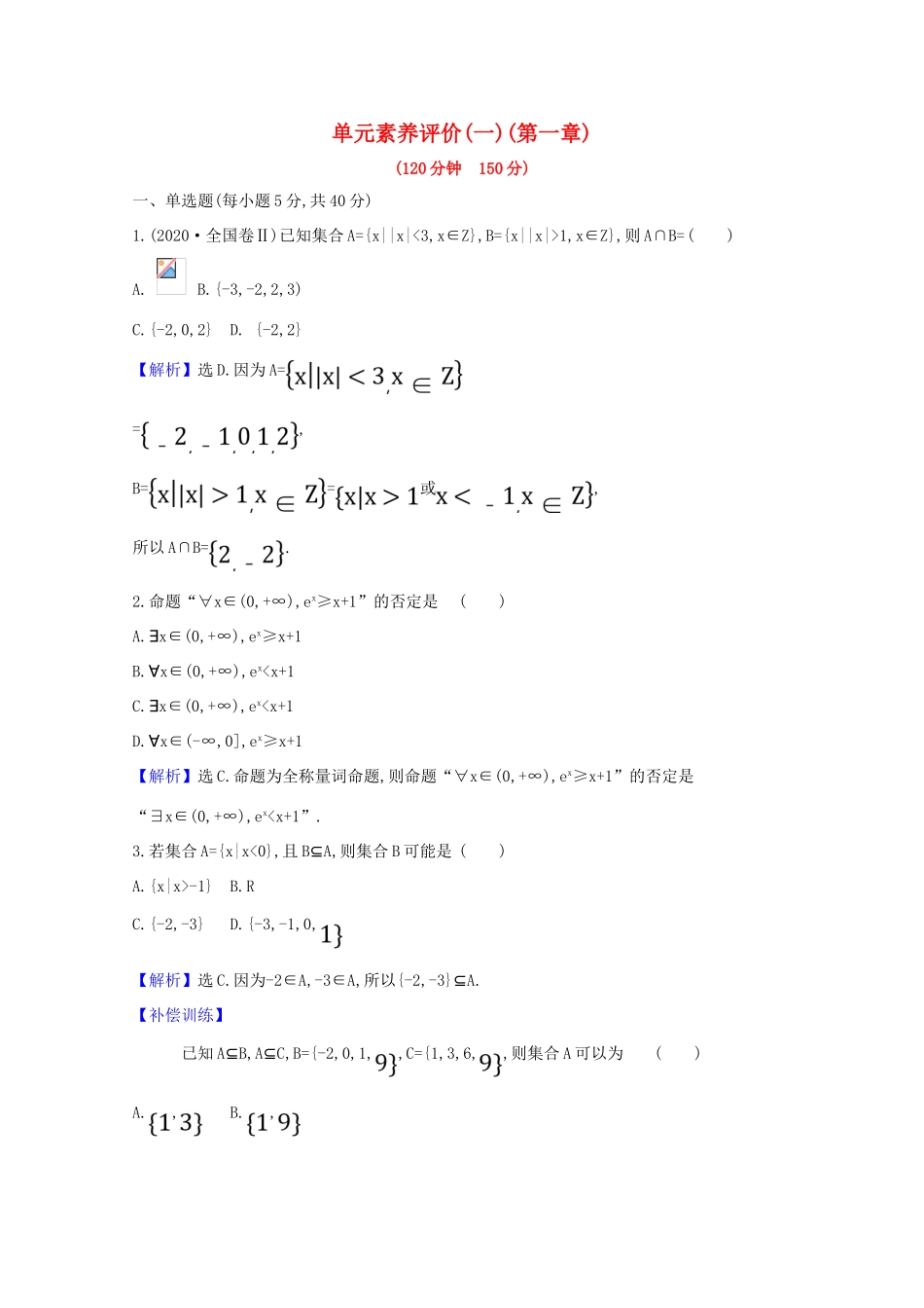 高中数学 单元素养评价（一）（第一章）（含解析）北师大版必修1-北师大版高一必修1数学试题_第1页
