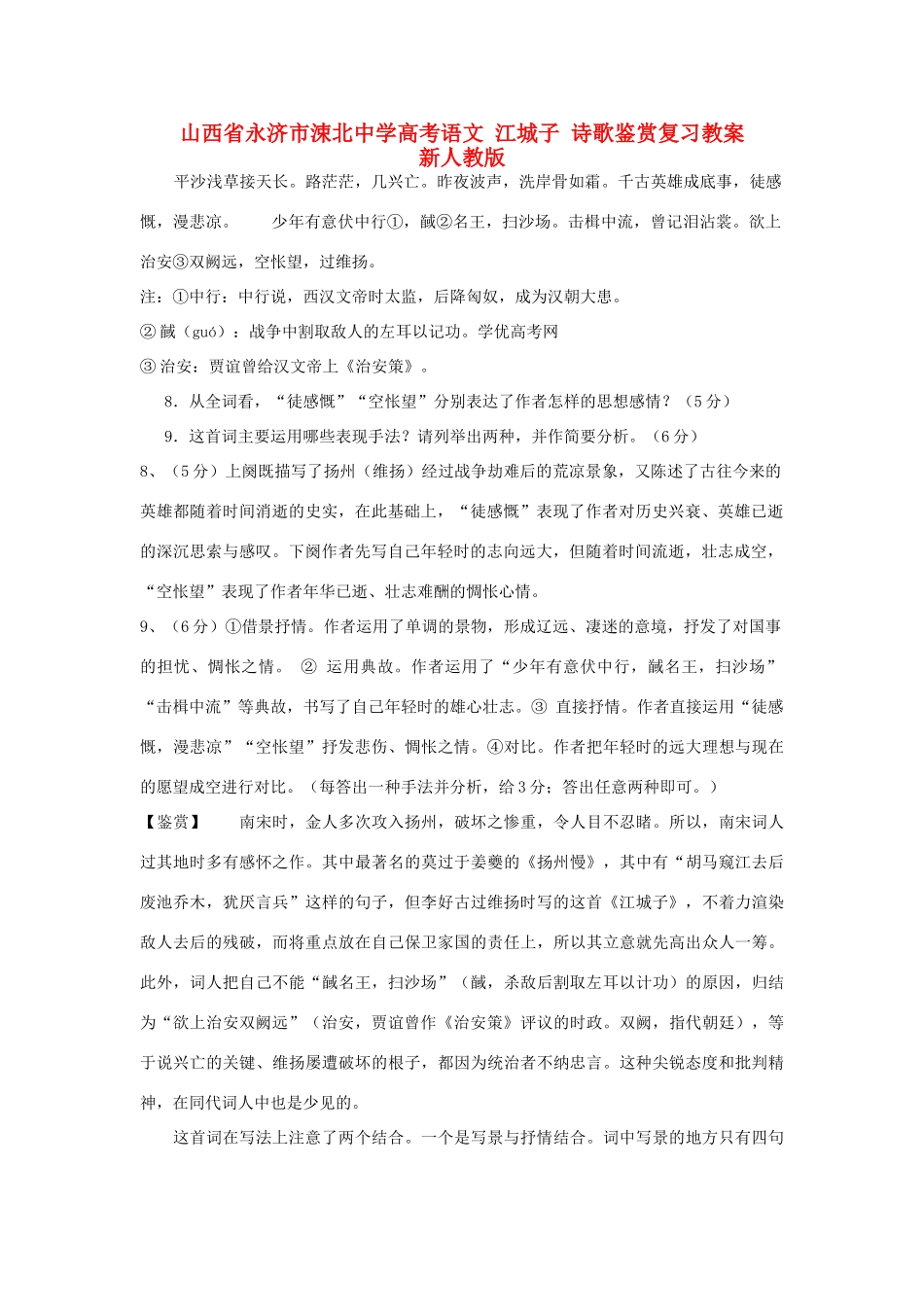 山西省永济市涑北中学高考语文 江城子 诗歌鉴赏复习教案 新人教版_第1页