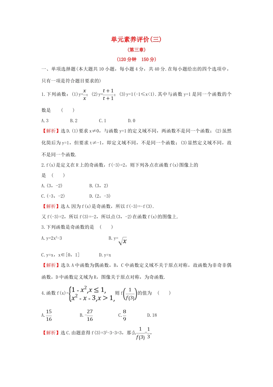 高中数学 单元素养评价（三）新人教B版必修第一册-新人教B版高一第一册数学试题_第1页