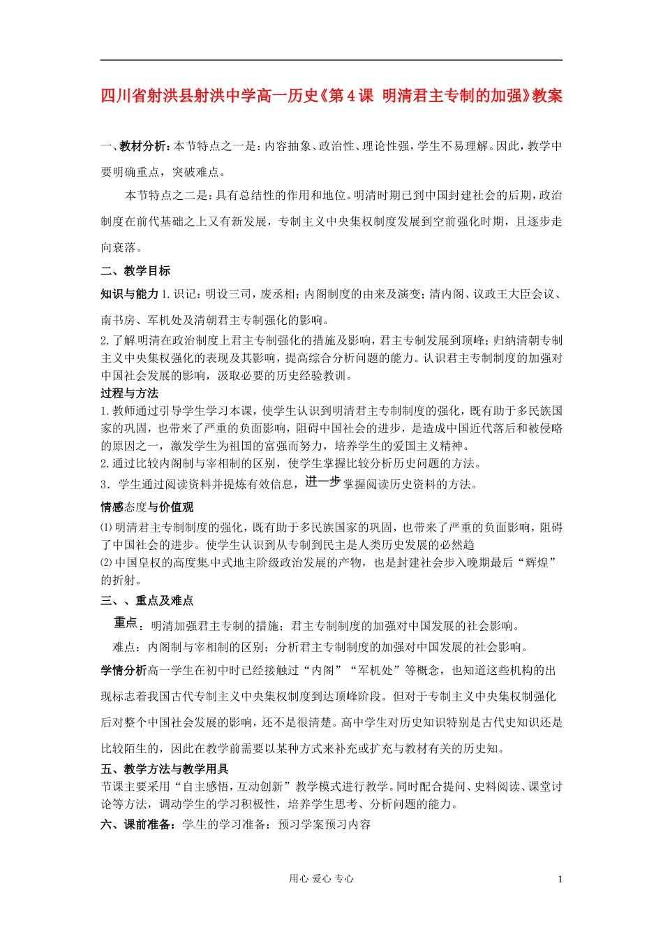 四川省射洪县射洪中学高一历史《第4课 明清君主专制的加强》教案_第1页