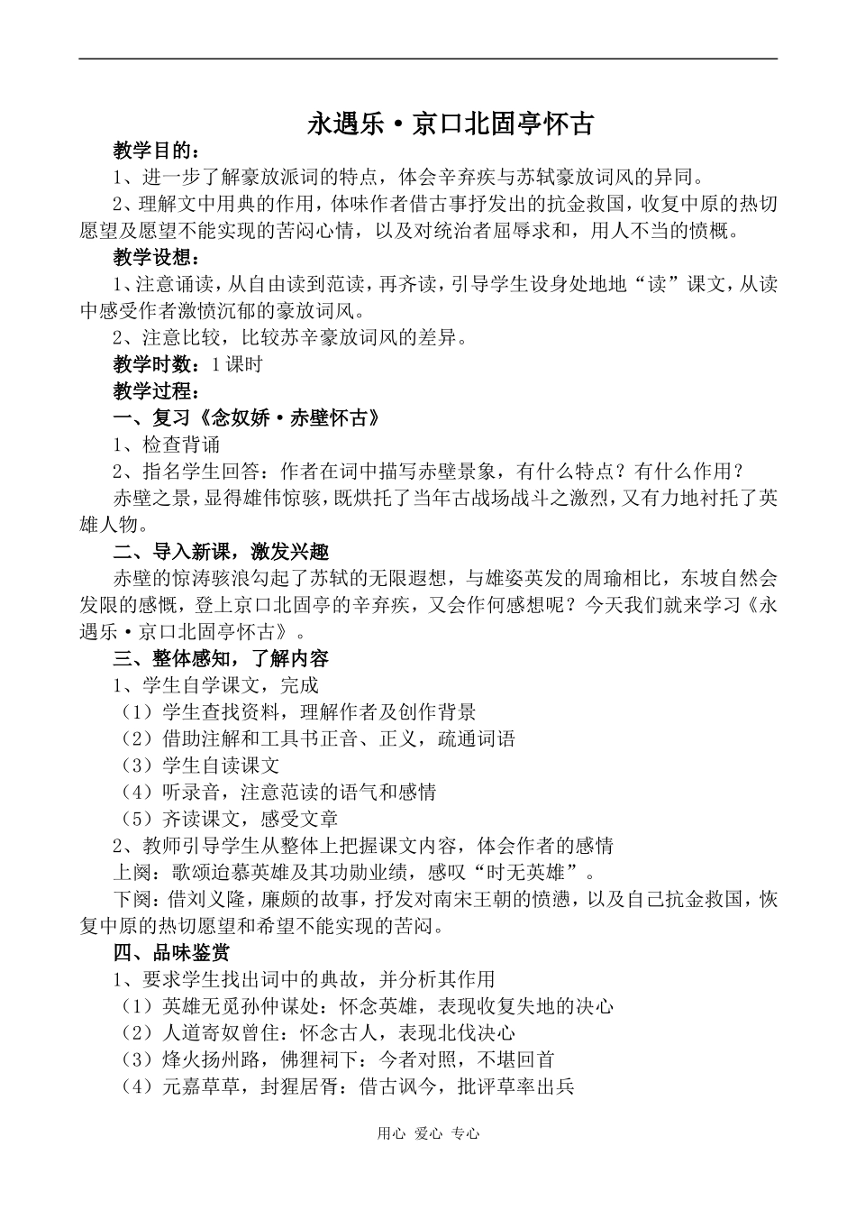 高中语文永遇乐·京口北固亭怀古语文版第三册_第1页