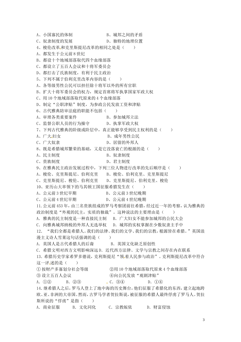 四川省德阳五中高中历史《第二课 卓尔不群的雅典》教案 新人教版必修2_第3页