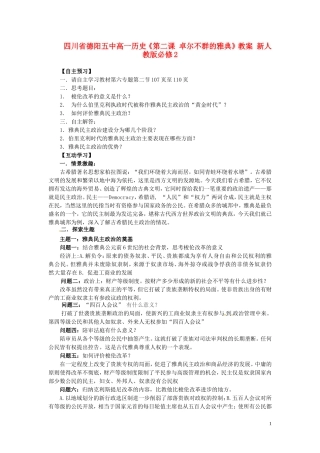 四川省德阳五中高中历史《第二课 卓尔不群的雅典》教案 新人教版必修2