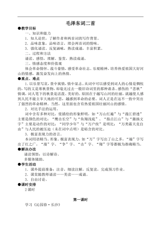 高中语文旧人教第一册 毛泽东词二首 第1课时