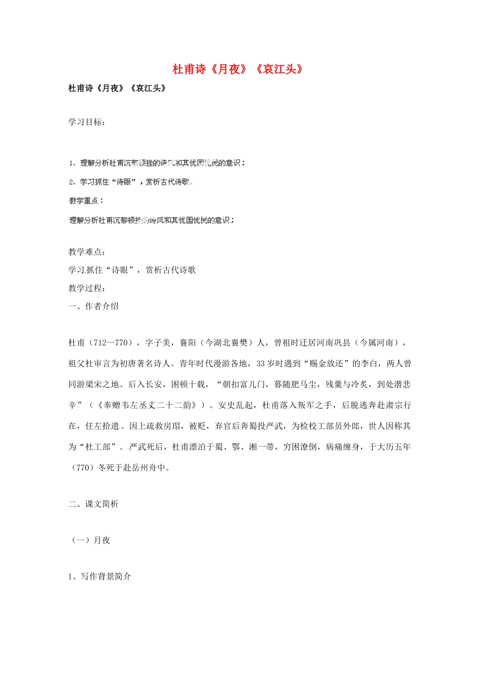 广东省始兴县风度中学高中语文《月夜》《哀江头》教案 粤教版选修《唐诗宋词元散曲选读》_第1页