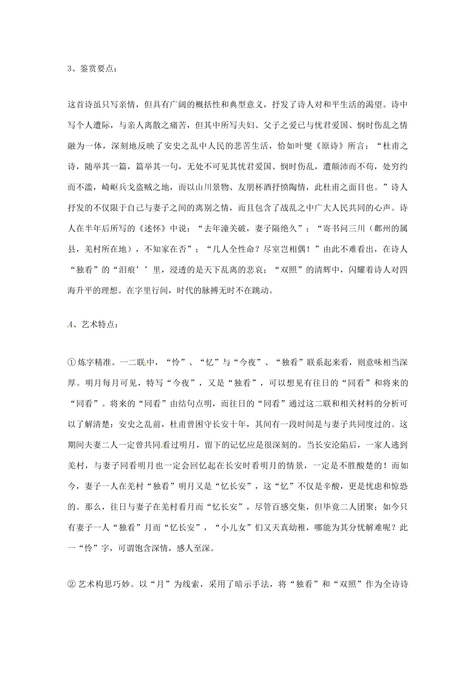 广东省始兴县风度中学高中语文《月夜》《哀江头》教案 粤教版选修《唐诗宋词元散曲选读》_第3页