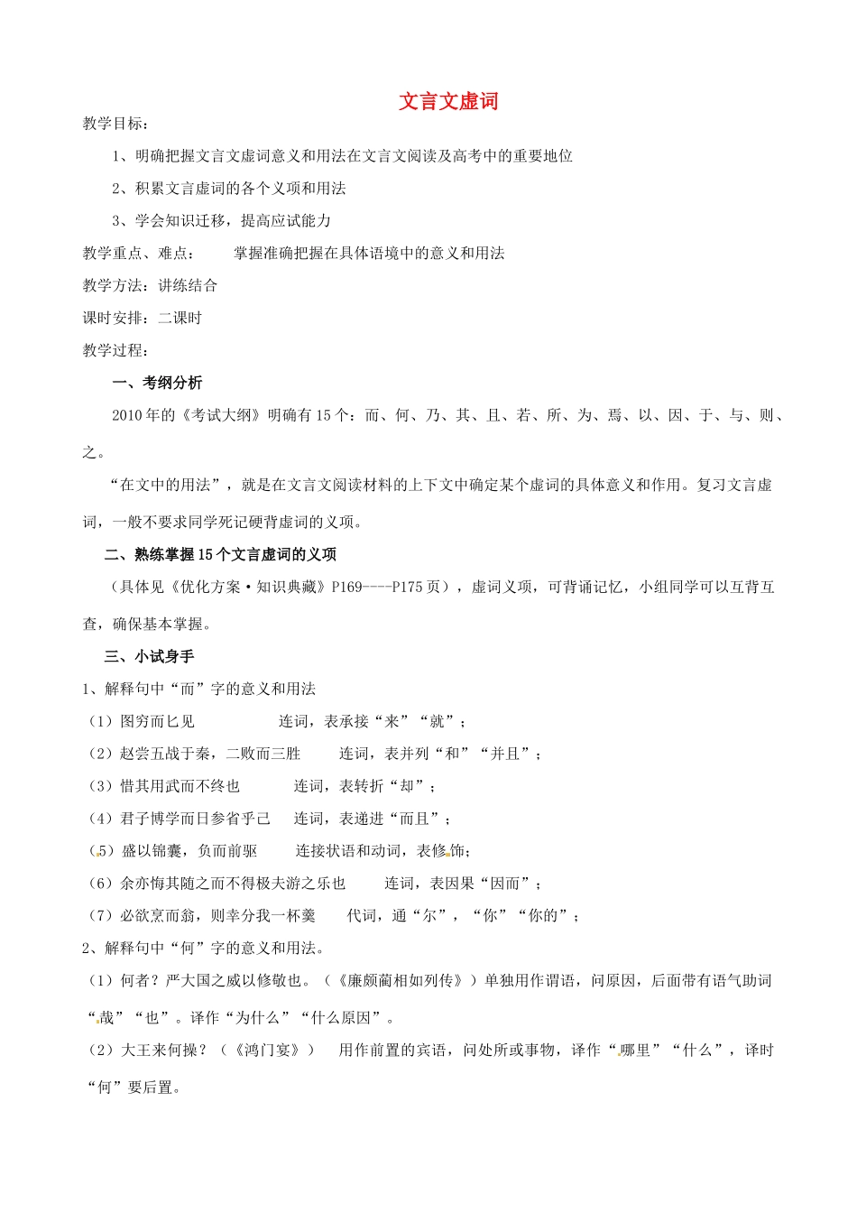 江苏省淮安中学II部高三语文单项复习 文言文虚词教案_第1页
