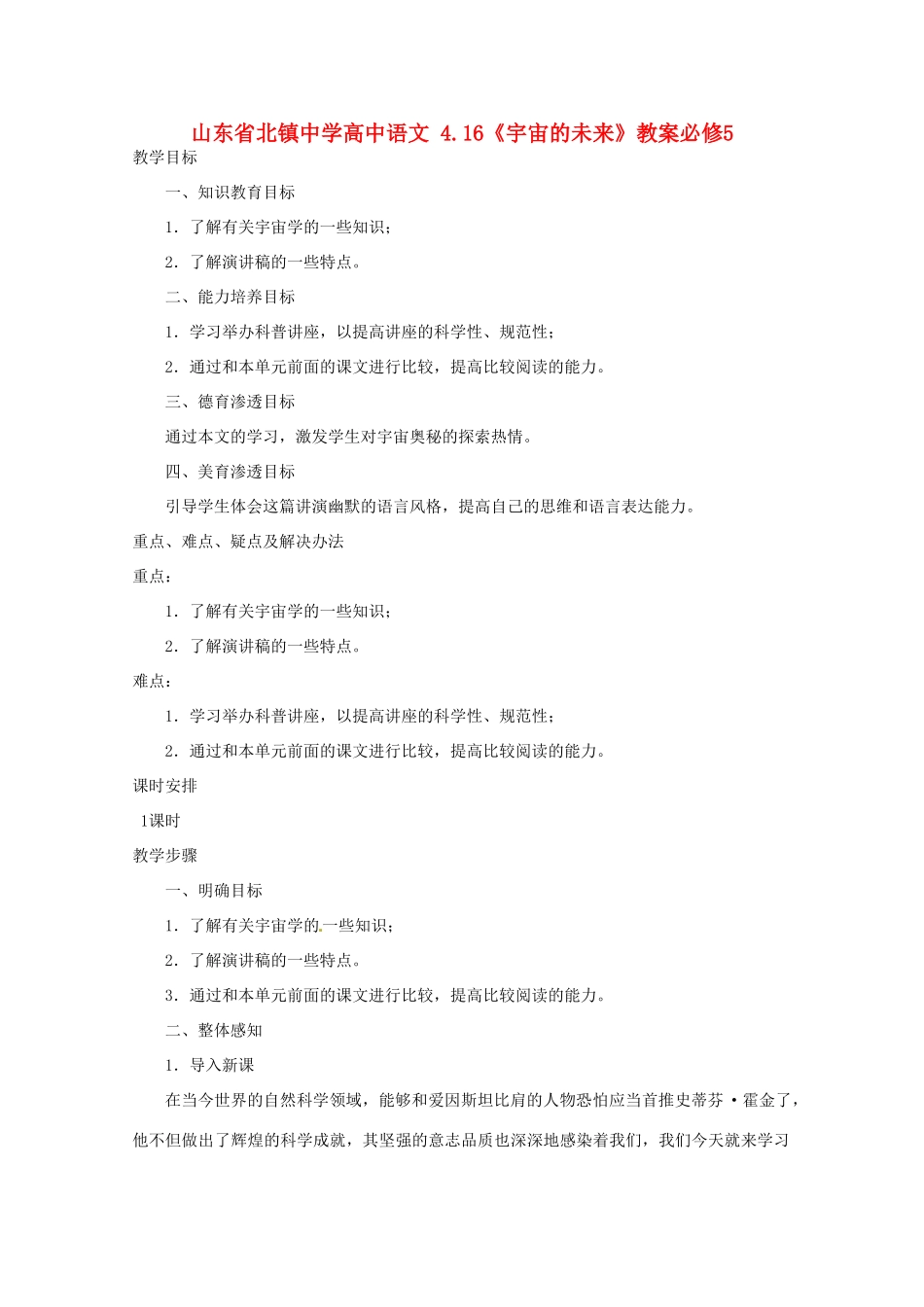 山东省北镇中学高中语文 4.16《宇宙的未来》教案必修5_第1页