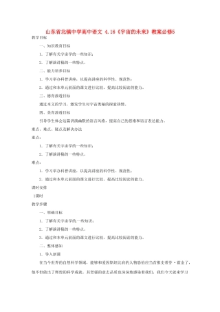 山东省北镇中学高中语文 4.16《宇宙的未来》教案必修5