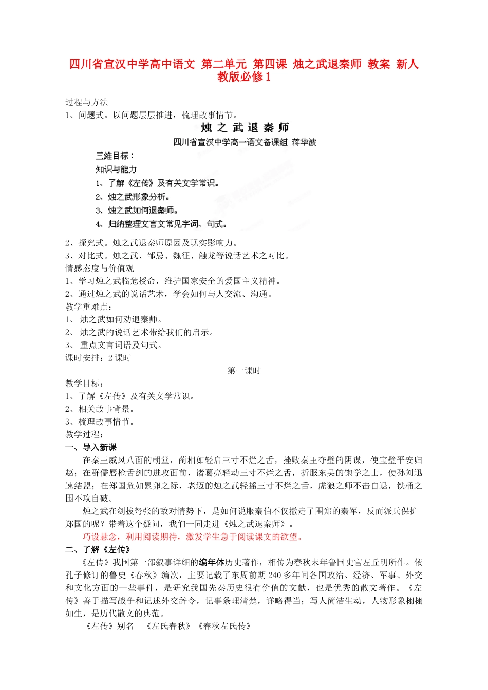 四川省宣汉中学高中语文 第二单元 第四课 烛之武退秦师 教案 新人教版必修1_第1页