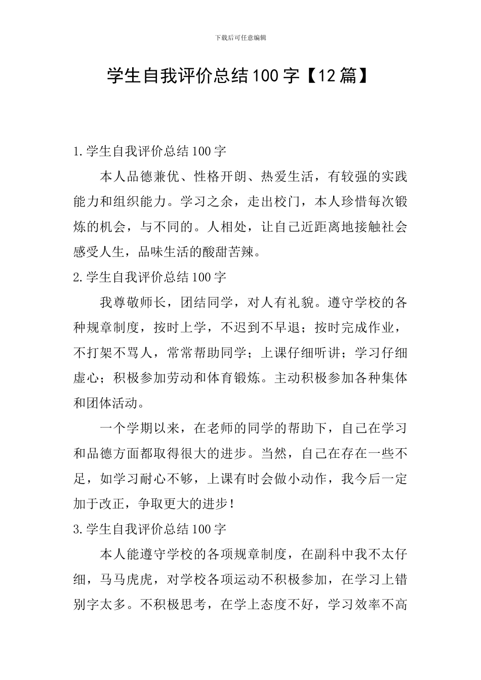 学生自我评价总结100字_第1页
