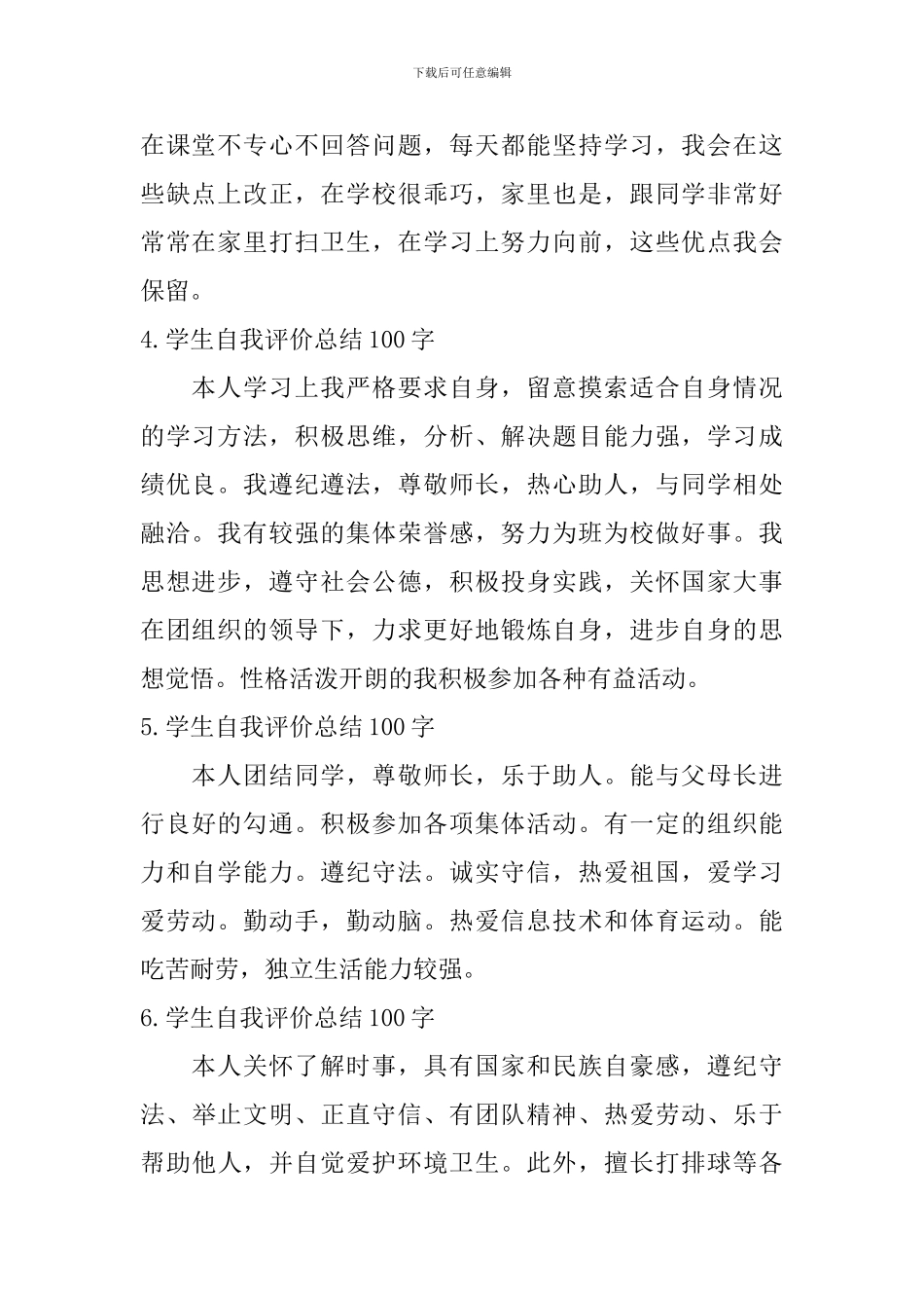 学生自我评价总结100字_第2页