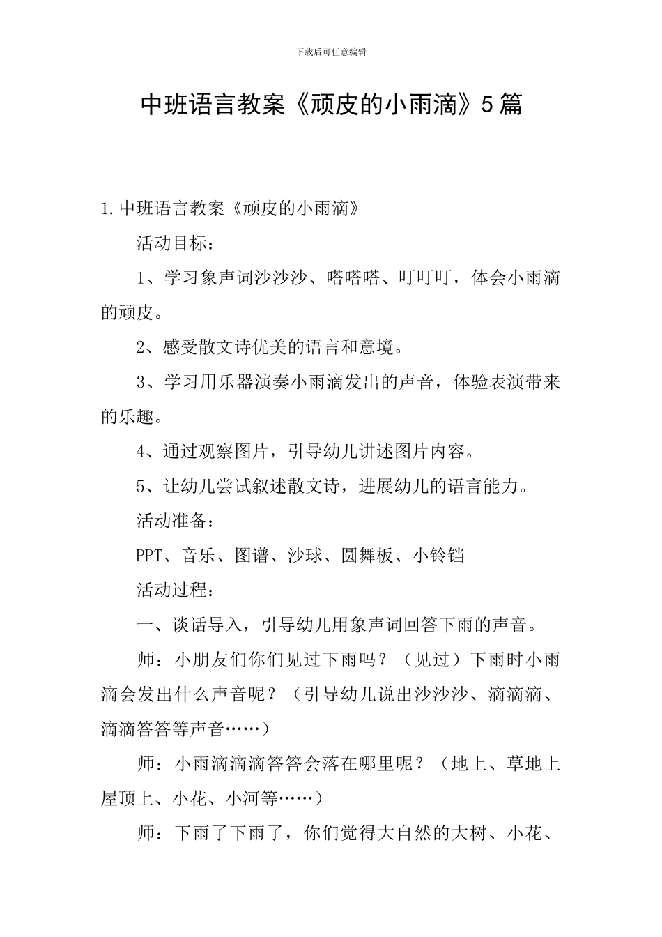 中班语言教案《顽皮的小雨滴》5篇_第1页