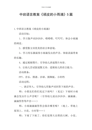 中班语言教案《顽皮的小雨滴》5篇