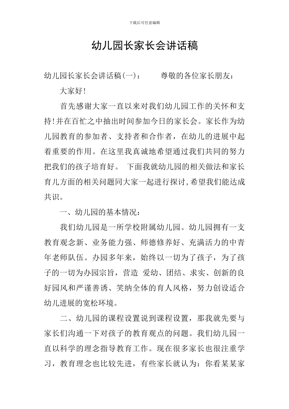 幼儿园长家长会讲话稿_第1页