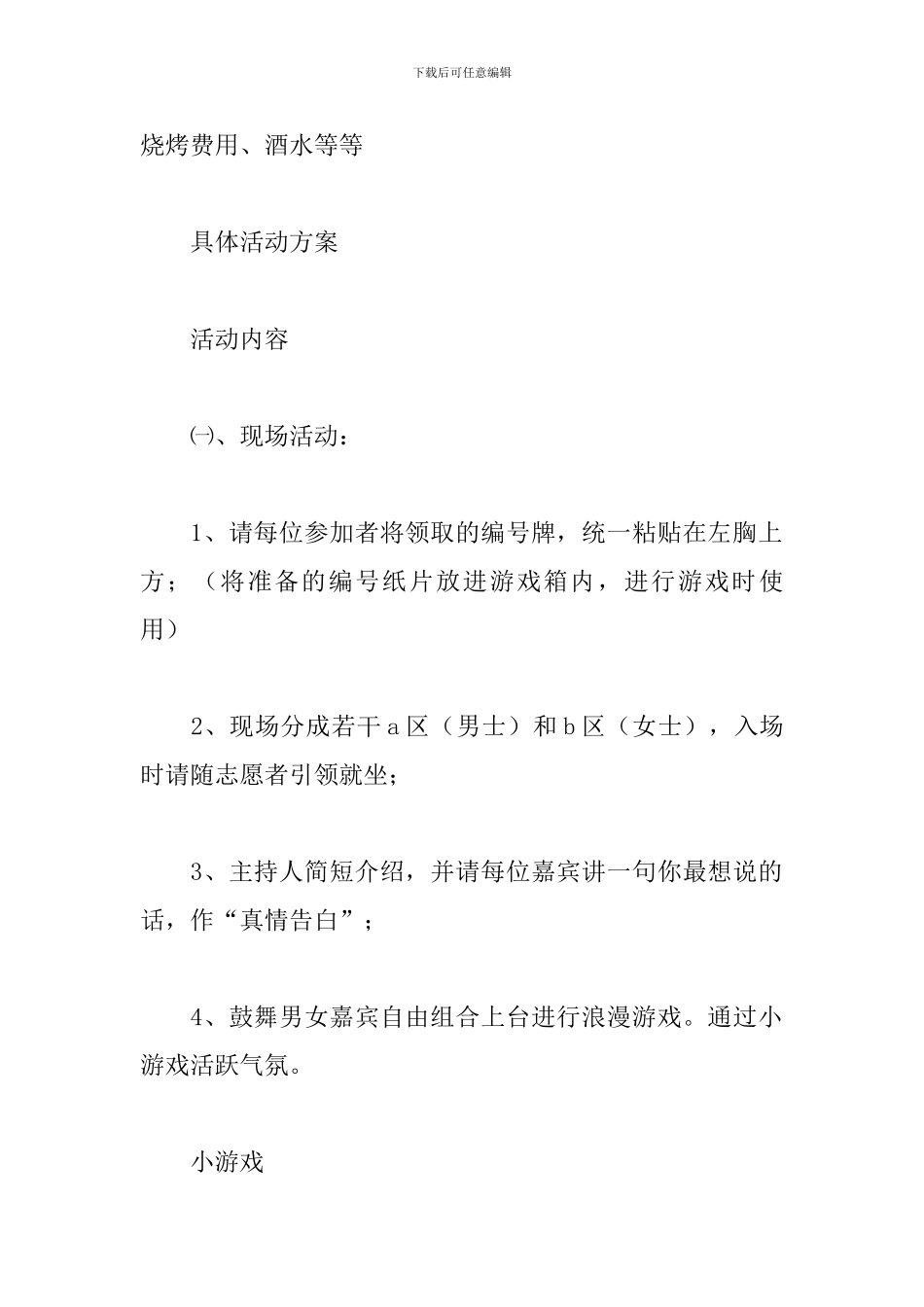 七夕相亲大会活动方案_第2页