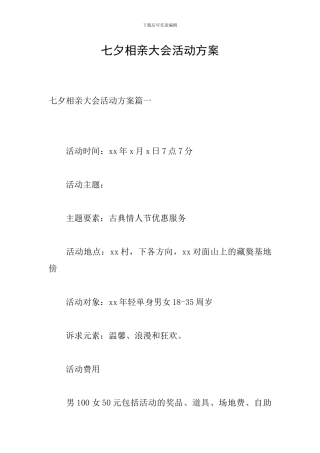 七夕相亲大会活动方案