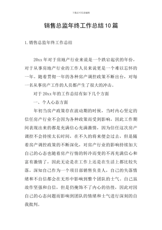 销售总监年终工作总结10篇