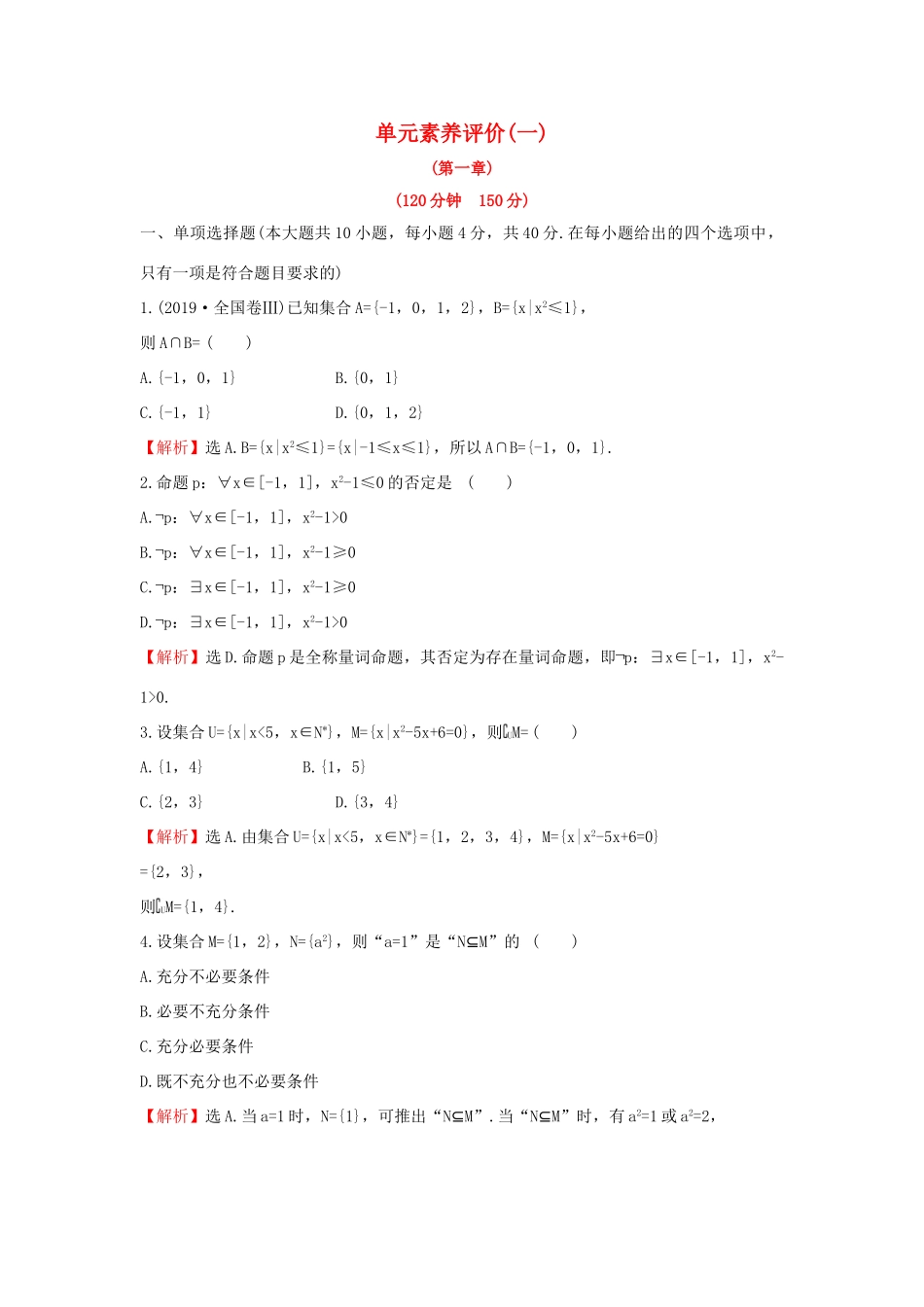 高中数学 单元素养评价（一）新人教B版必修第一册-新人教B版高一第一册数学试题_第1页