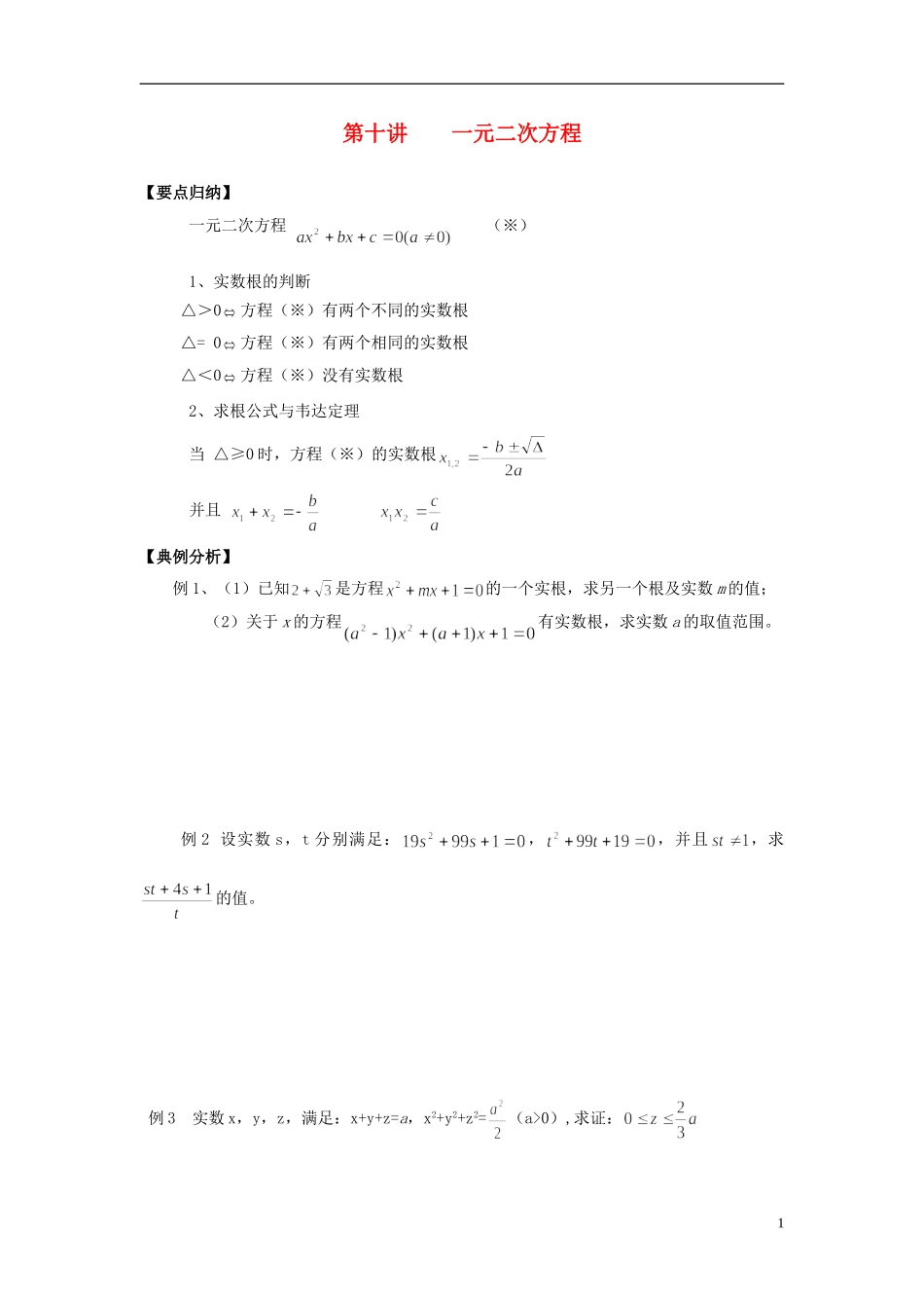 高中数学 初高中衔接教程 第十讲 一元二次方程练习 新人教版-新人教版高一全册数学试题_第1页