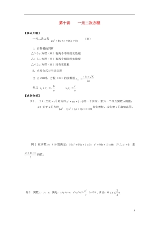 高中数学 初高中衔接教程 第十讲 一元二次方程练习 新人教版-新人教版高一全册数学试题