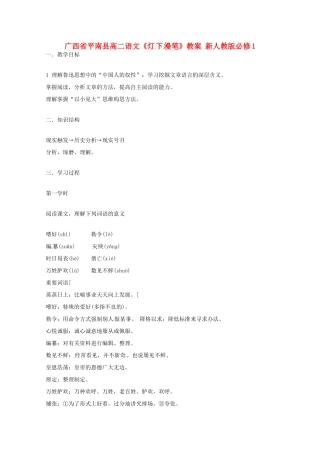 广西平南县2012-2013学年高中语文《灯下漫笔》教案 新人教版必修1