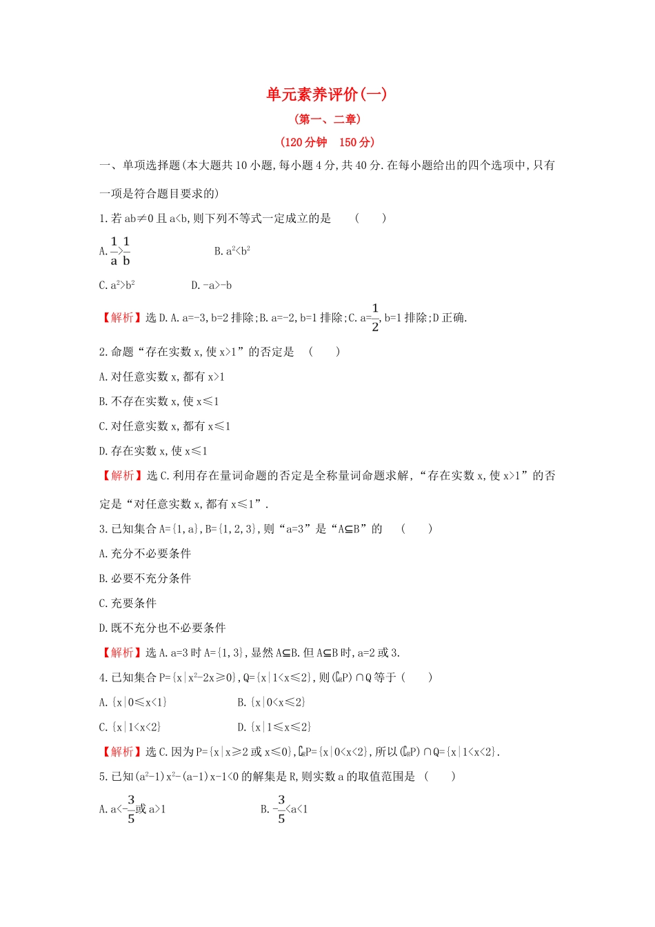 高中数学 单元素养评价（一）新人教A版必修第一册-新人教A版高一第一册数学试题_第1页