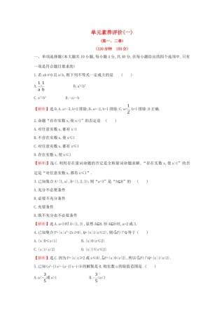 高中数学 单元素养评价（一）新人教A版必修第一册-新人教A版高一第一册数学试题
