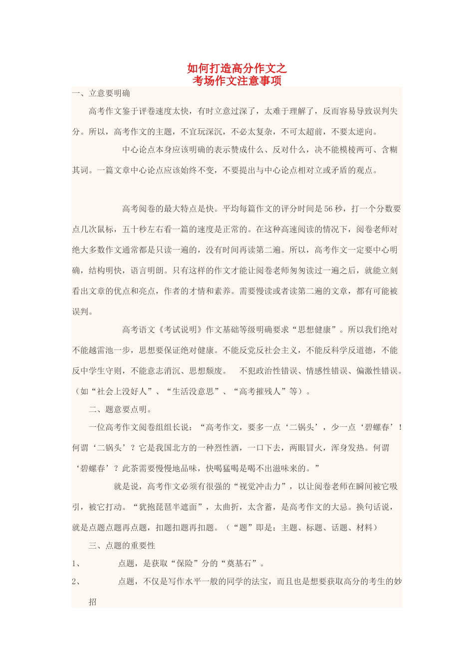 高中语文上学期第4周 如何打造高分作文之考场作文注意事项教学设计-人教版高中全册语文教案_第1页