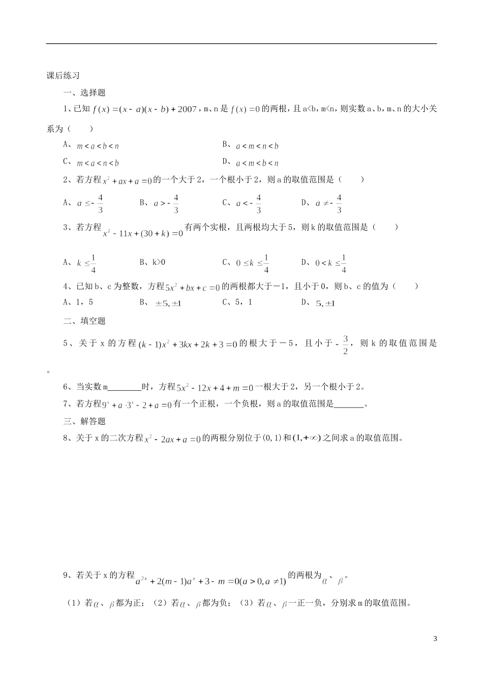 高中数学 初高中衔接教程 第十六讲 根的分布（二）练习 新人教版-新人教版高一全册数学试题_第3页
