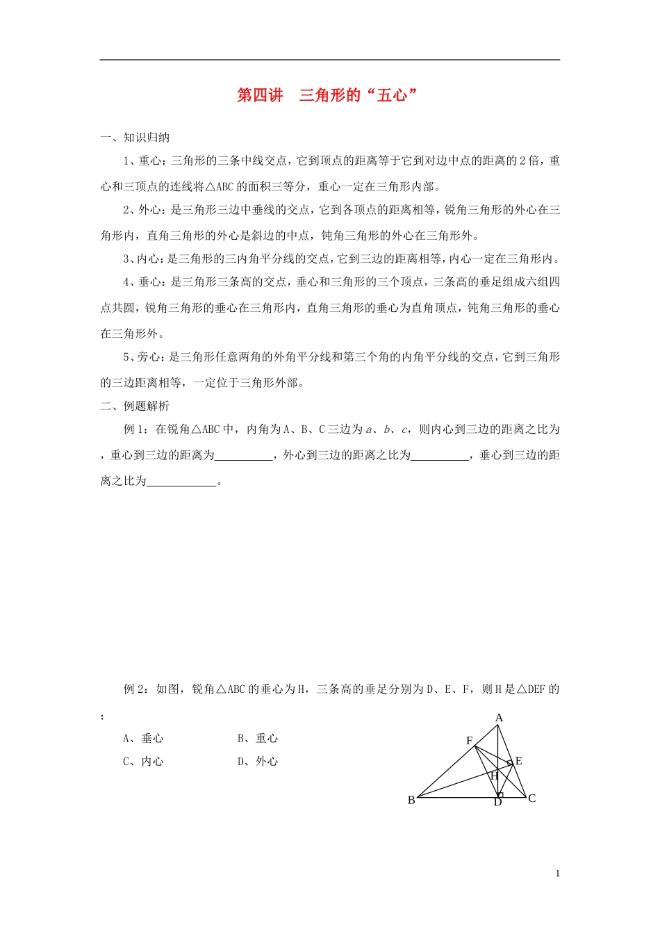 高中数学 初高中衔接教程 第四讲 三角形的“五心”练习 新人教版-新人教版高一全册数学试题_第1页