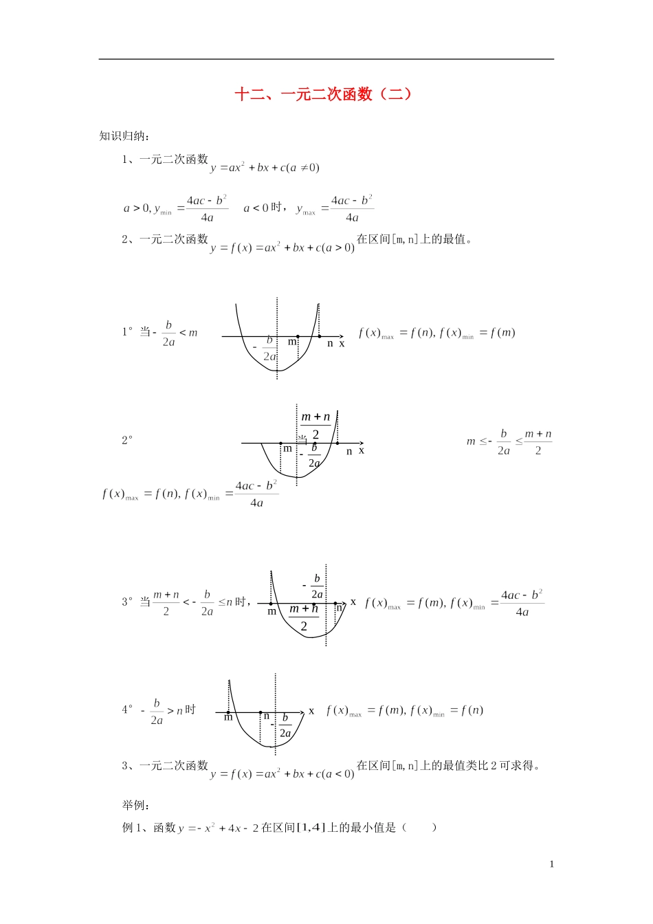 高中数学 初高中衔接教程 第十二讲 一元二次函数（二）练习 新人教版-新人教版高一全册数学试题_第1页