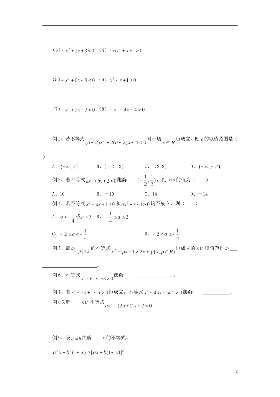 高中数学 初高中衔接教程 第十三讲 一元二次不等式练习 新人教版-新人教版高一全册数学试题_第2页