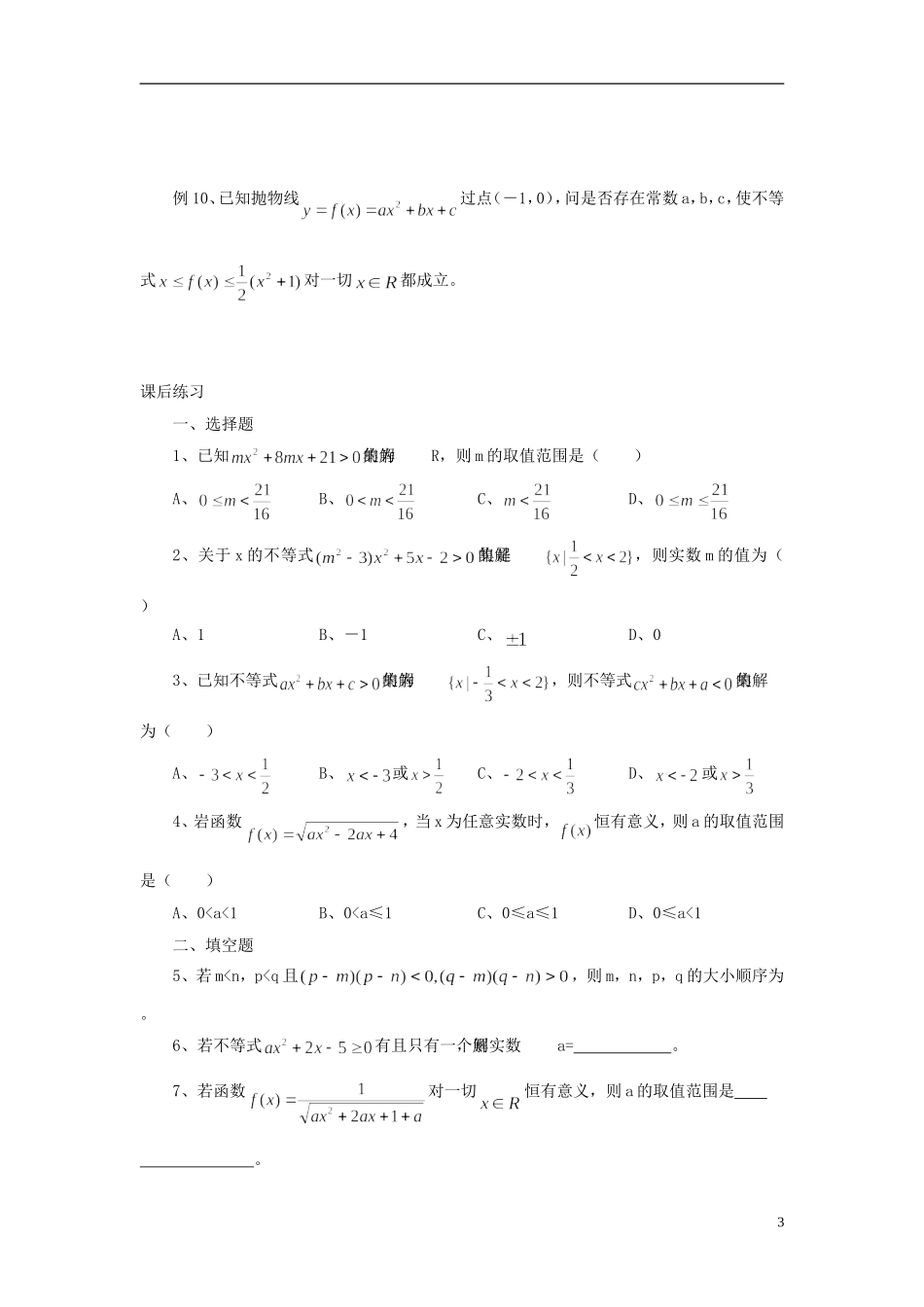 高中数学 初高中衔接教程 第十三讲 一元二次不等式练习 新人教版-新人教版高一全册数学试题_第3页