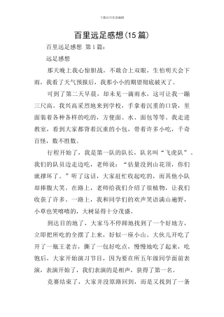 百里远足感想