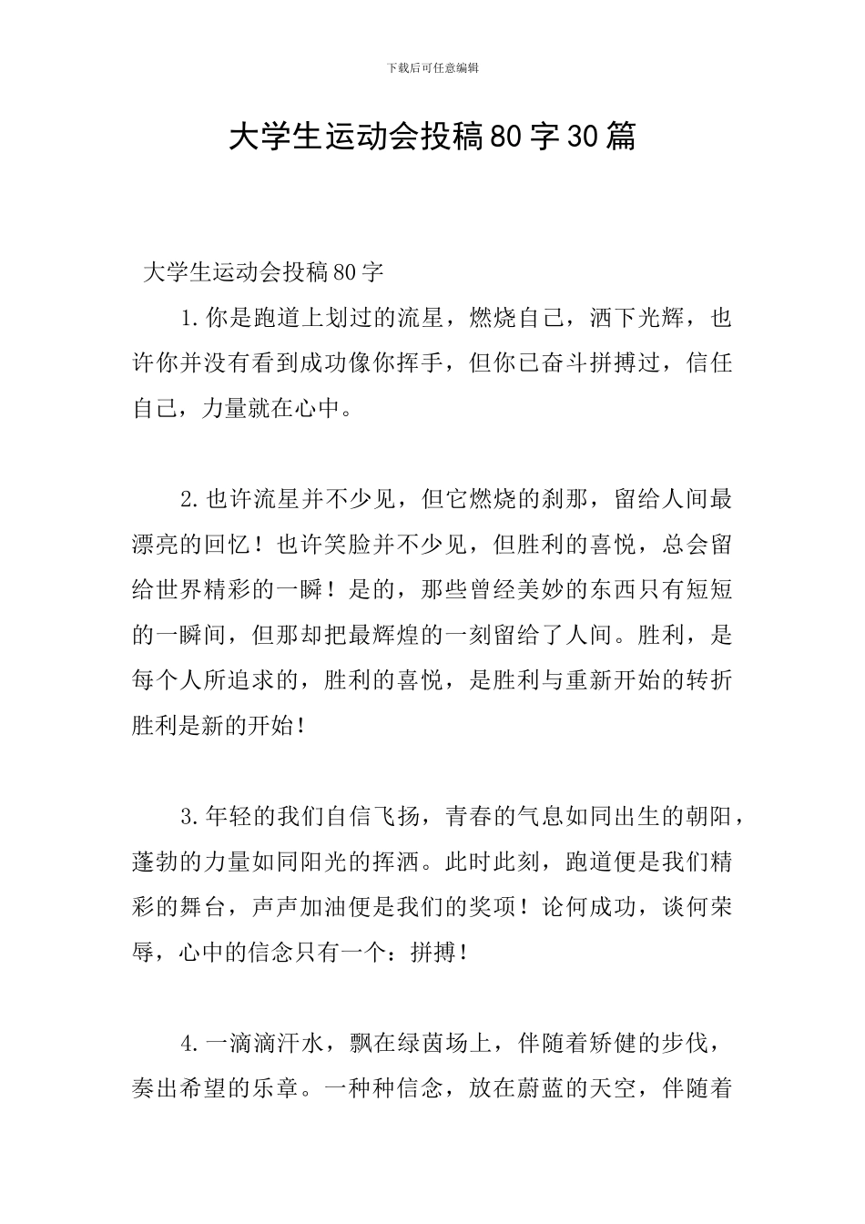 大学生运动会投稿80字30篇_第1页