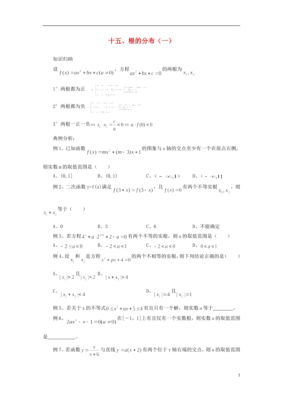 高中数学 初高中衔接教程 第十七讲 根的分布（一）练习 新人教版-新人教版高一全册数学试题_第1页