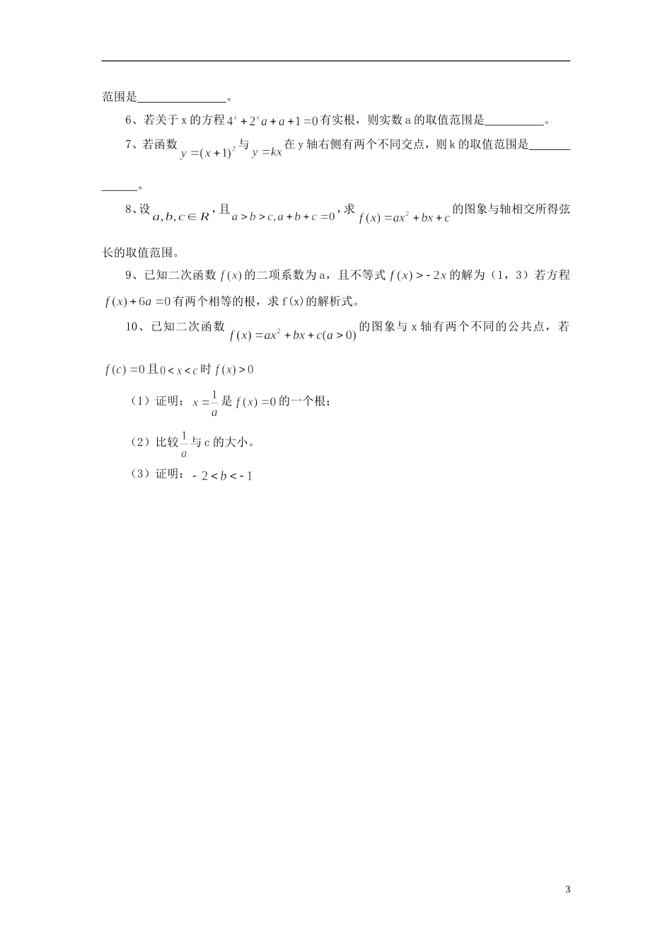 高中数学 初高中衔接教程 第十七讲 根的分布（一）练习 新人教版-新人教版高一全册数学试题_第3页