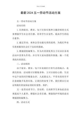 最新2024五一劳动节活动方案