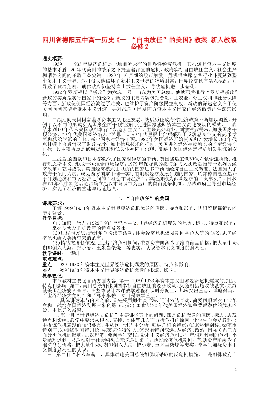 四川省德阳五中高中历史《一 “自由放任”的美国》教案 新人教版必修2_第1页