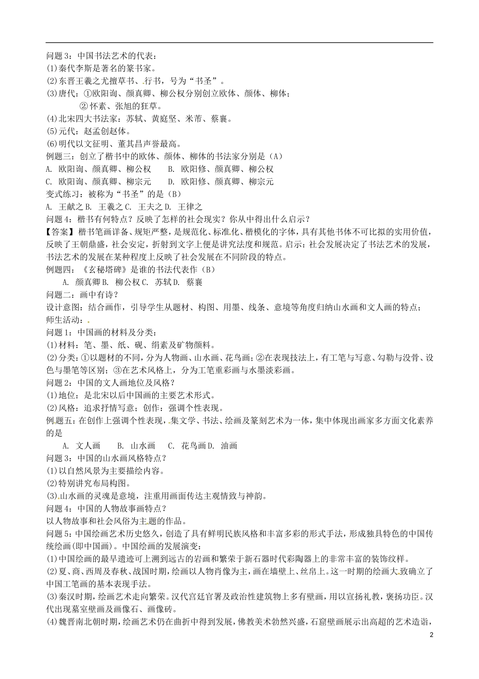 江苏省响水中学2014年高中历史 专题二《中国的古代艺术》教案 人民版必修3_第2页