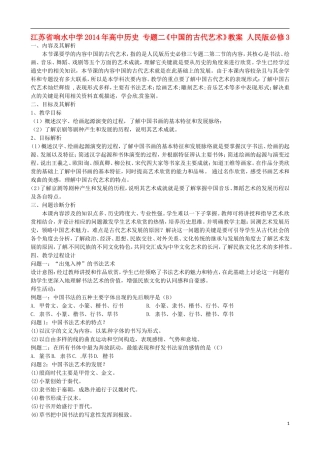江苏省响水中学2014年高中历史 专题二《中国的古代艺术》教案 人民版必修3
