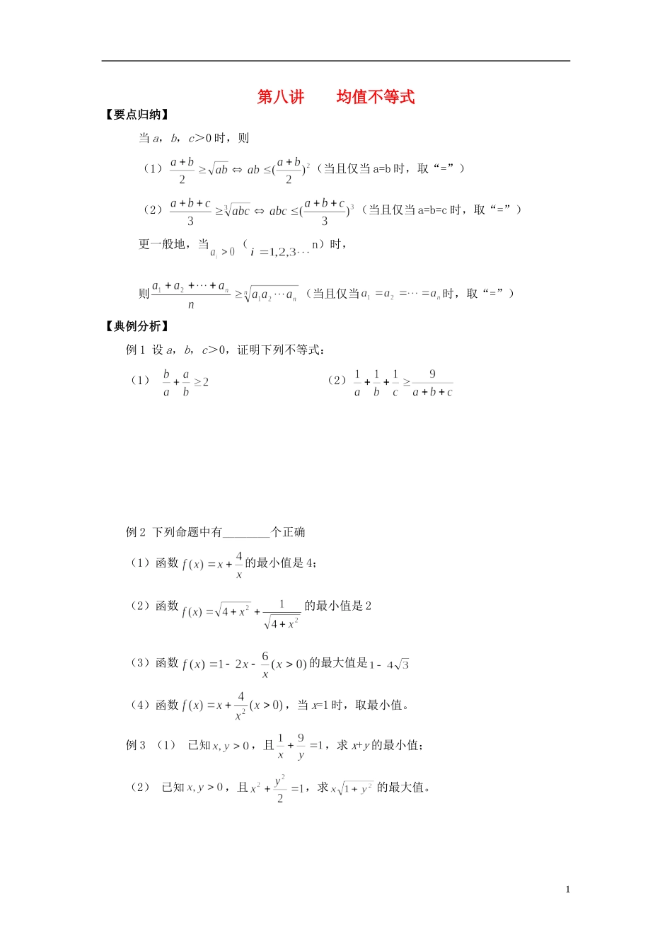 高中数学 初高中衔接教程 第八讲 均值不等式练习 新人教版-新人教版高一全册数学试题_第1页