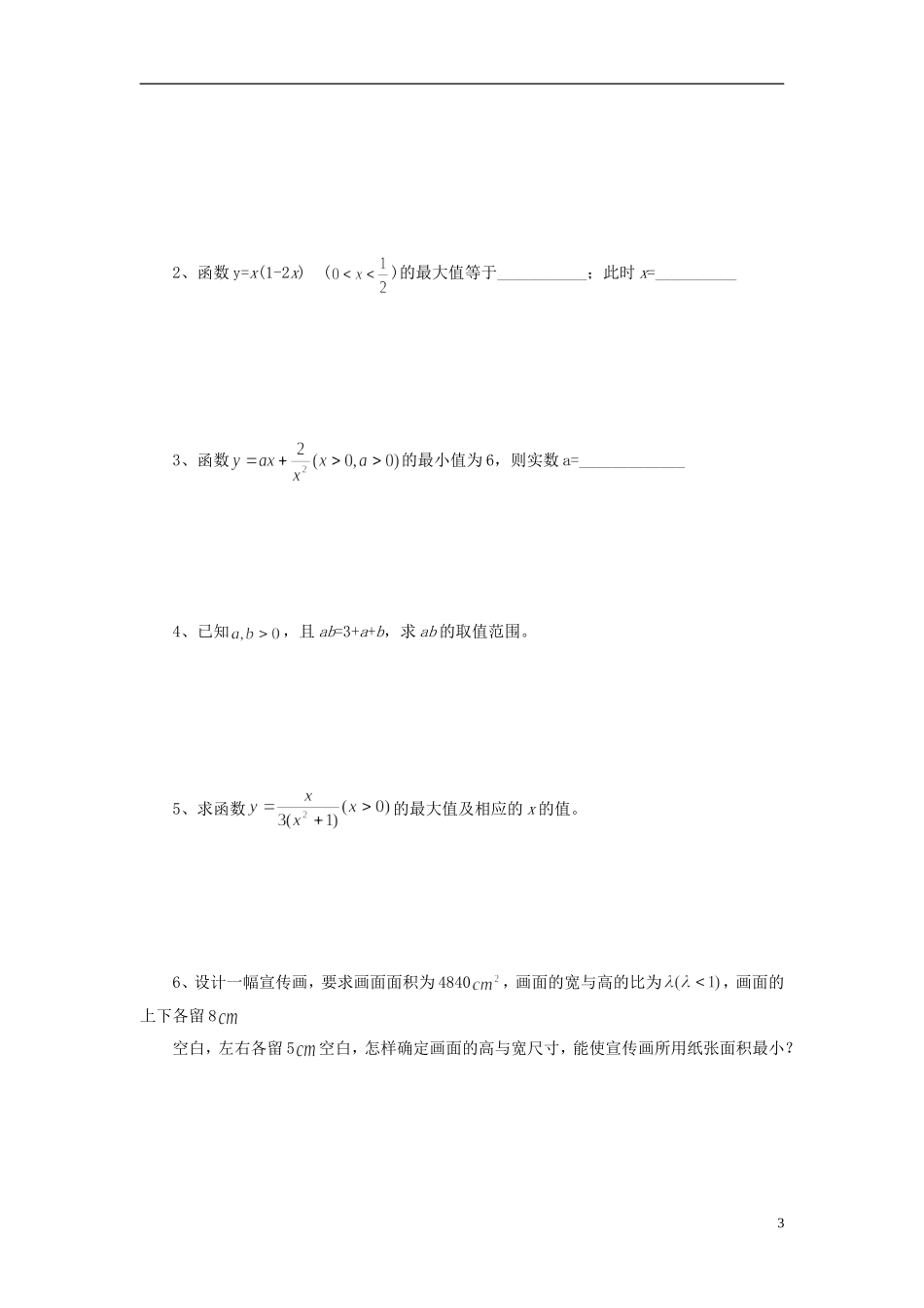 高中数学 初高中衔接教程 第八讲 均值不等式练习 新人教版-新人教版高一全册数学试题_第3页